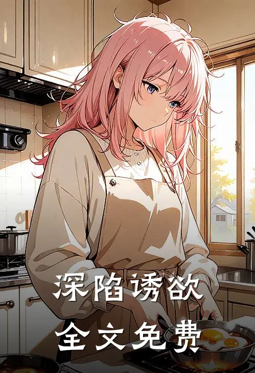 深陷诱欲全文免费