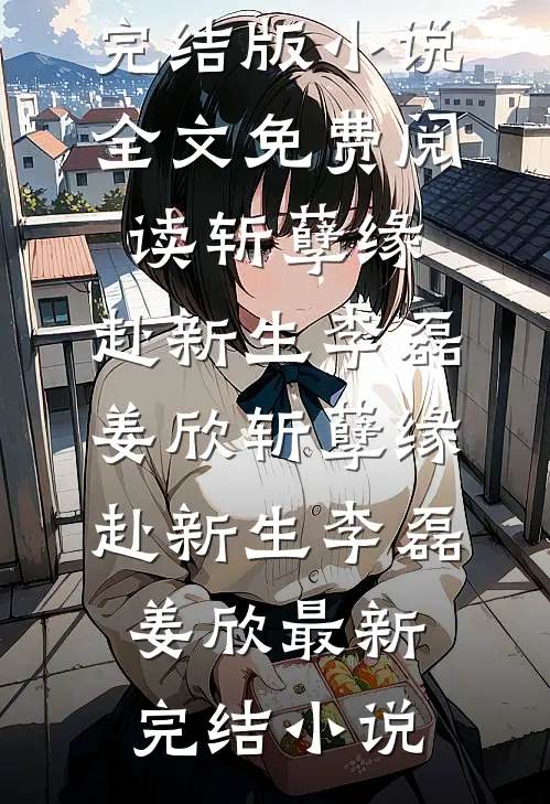 妻子拿粮票帮扶竹马，我决定离婚周岩开弓大结局