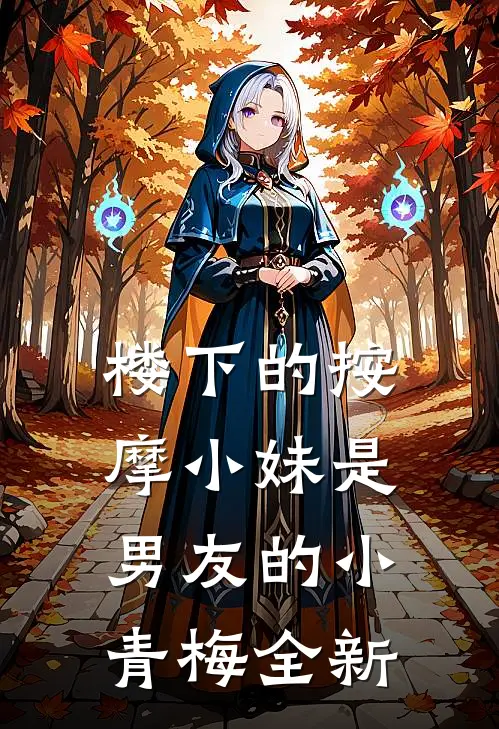 楼下的按摩小妹是男友的小青梅全新