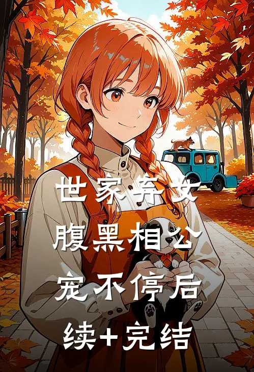 世家弃女，腹黑相公宠不停后续+完结