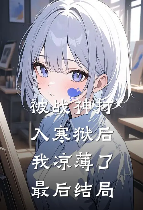被战神打入寒狱后，我凉薄了最后结局