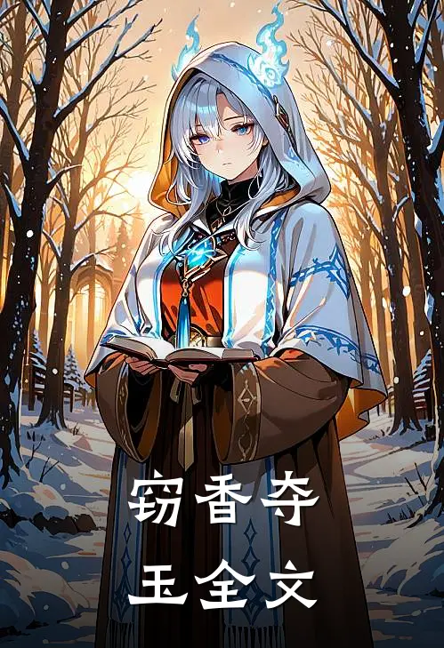 窃香夺玉全文