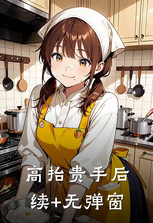 高抬贵手后续+无弹窗