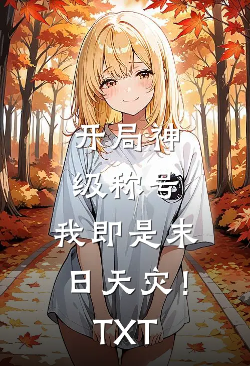 开局神级称号，我即是末日天灾！TXT