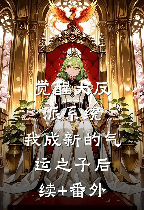 觉醒大反派系统，我成新的气运之子后续+番外