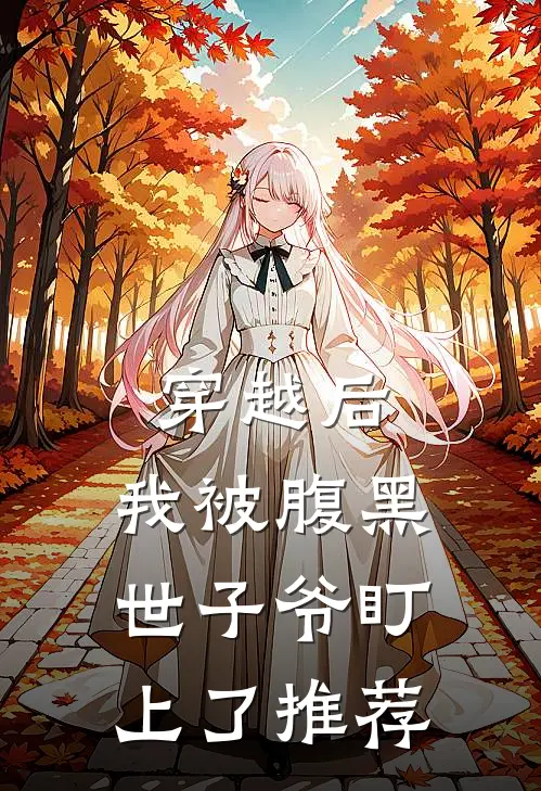 穿越后，我被腹黑世子爷盯上了推荐