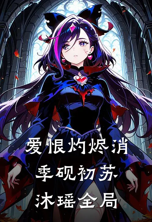 爱恨灼烬消季砚初苏沐瑶全局