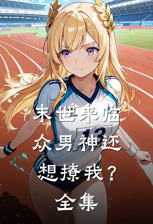 末世来临，众男神还想撩我？全集