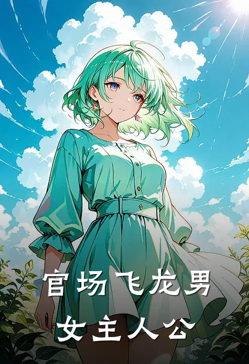 官场飞龙男女主人公
