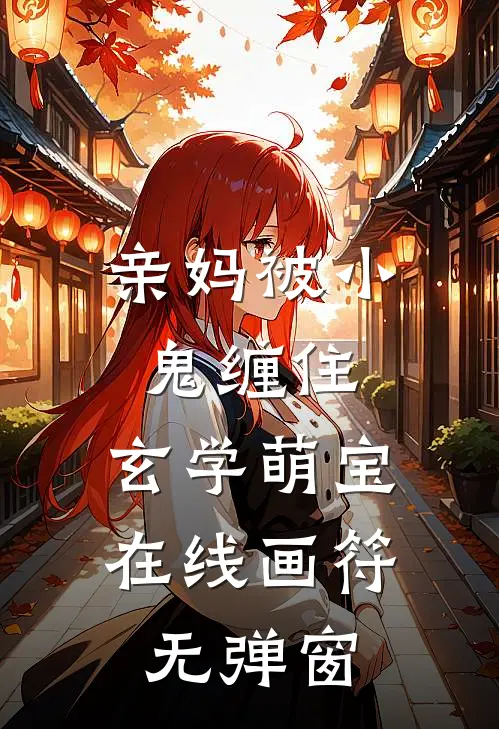 亲妈被小鬼缠住，玄学萌宝在线画符无弹窗