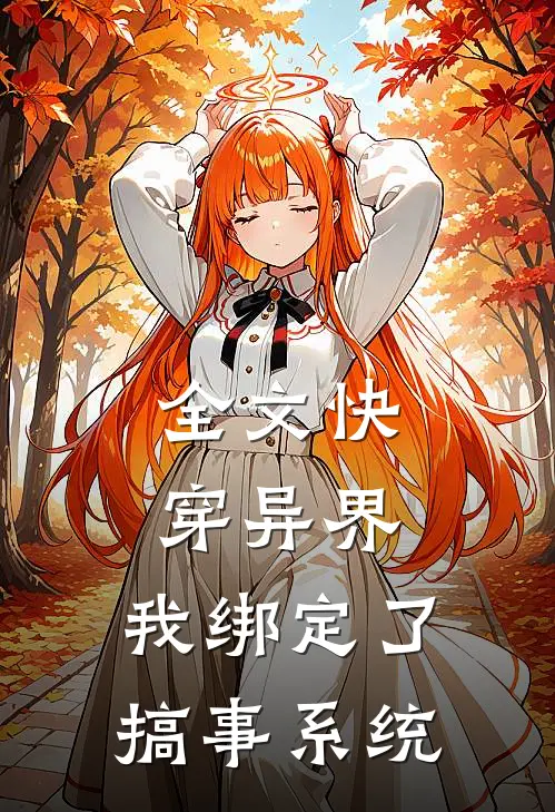 全文快穿异界，我绑定了搞事系统