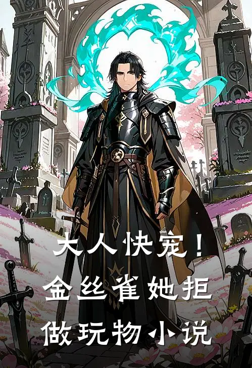大人快宠！金丝雀她拒做玩物小说