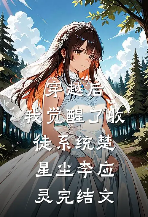 穿越后，我觉醒了收徒系统楚星尘李应灵完结文