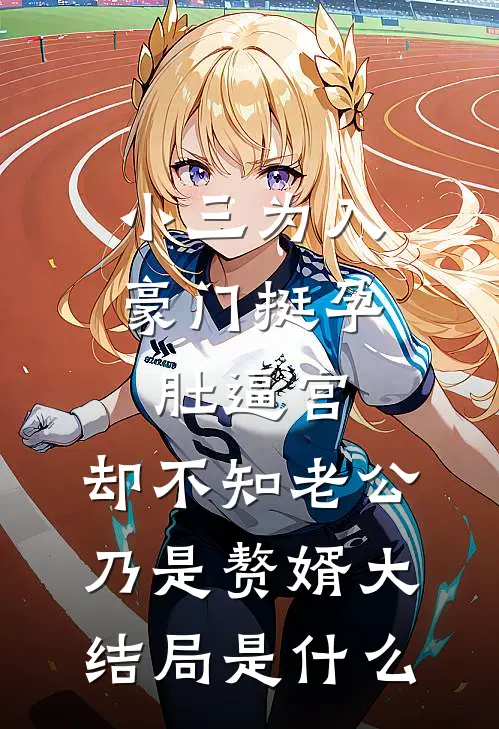 小三为入豪门挺孕肚逼宫，却不知老公乃是赘婿大结局是什么