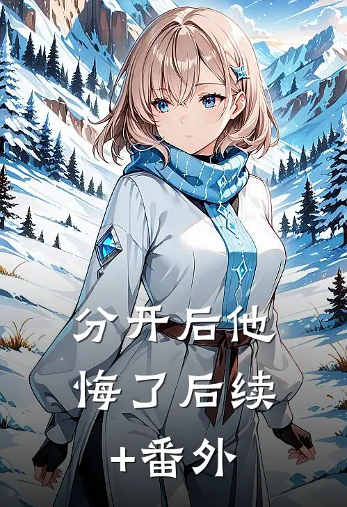 分开后他悔了后续+番外