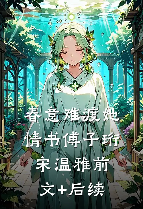 春意难渡她情书傅子珩宋温雅前文+后续