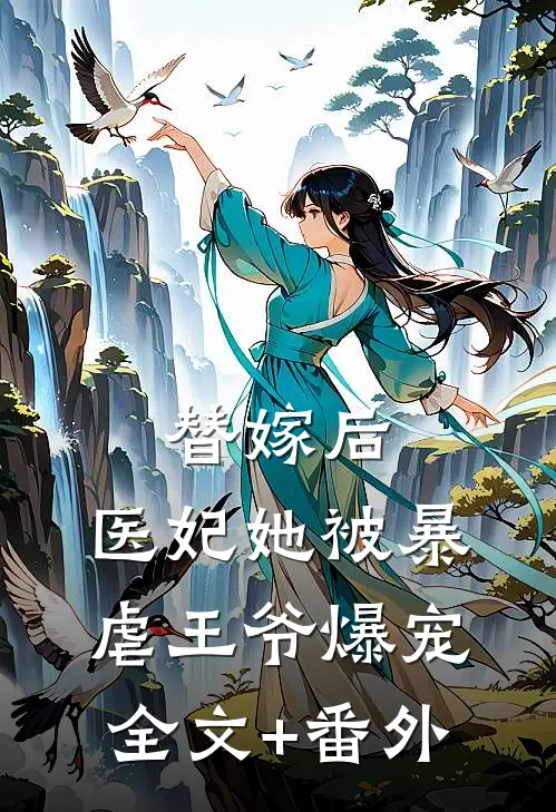 替嫁后，医妃她被暴虐王爷爆宠全文+番外