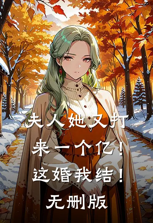 夫人她又打来一个亿！这婚我结！无删版