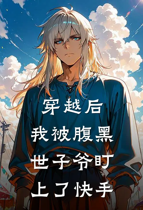 穿越后，我被腹黑世子爷盯上了快手
