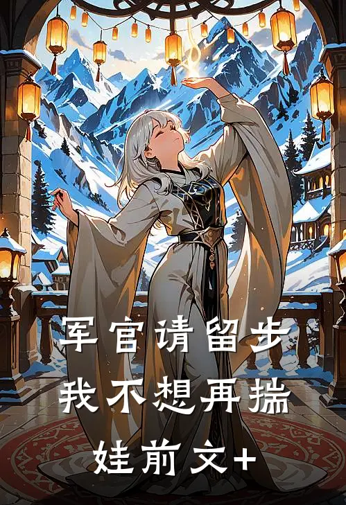 军官请留步，我不想再揣娃前文+