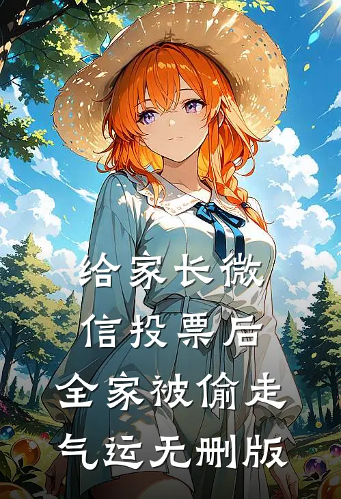 给家长微信投票后，全家被偷走气运无删版