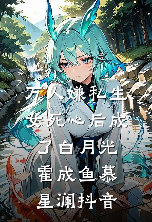 听到真千金的心声后，全家悔疯了在线阅读全本阅读