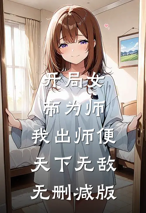开局女帝为师，我出师便天下无敌无删减版