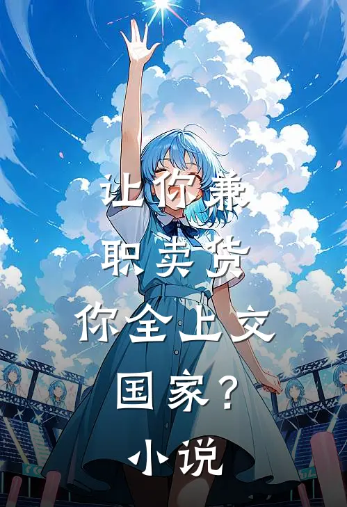 让你兼职卖货，你全上交国家？小说