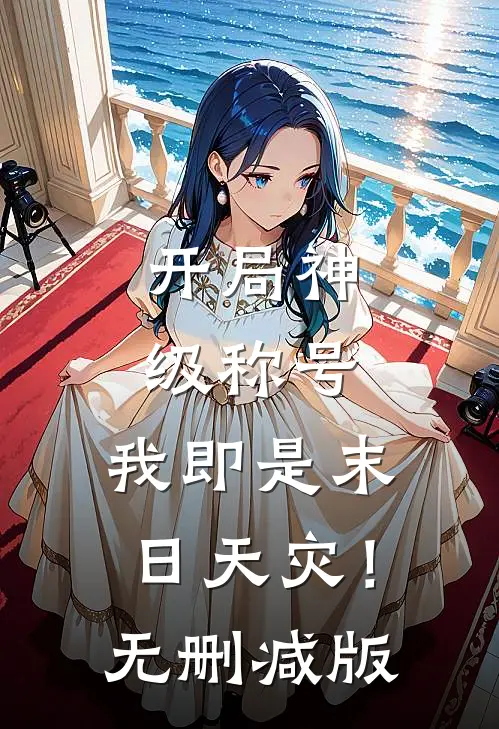 开局神级称号，我即是末日天灾！无删减版