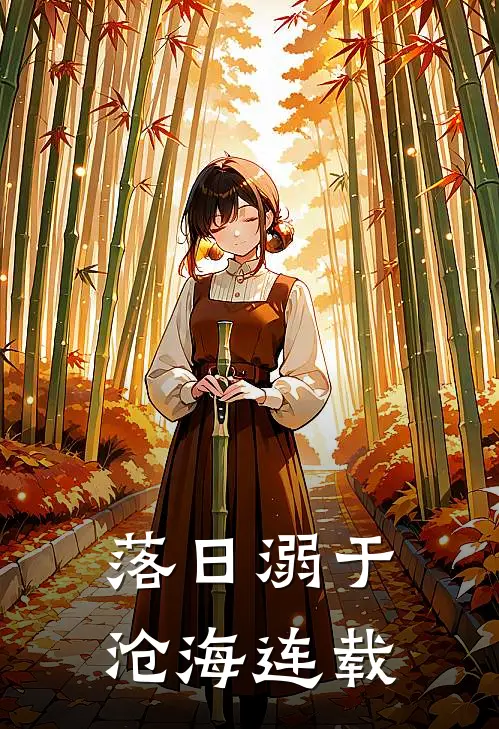 落日溺于沧海连载