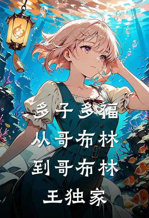 多子多福：从哥布林到哥布林王独家