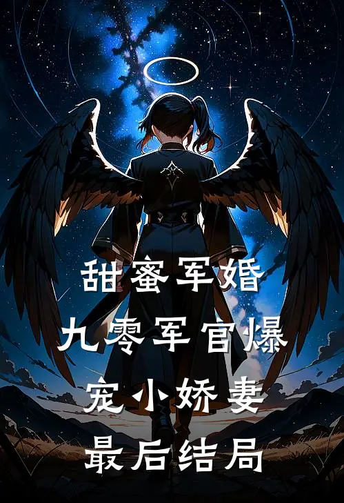 甜蜜军婚：九零军官爆宠小娇妻最后结局