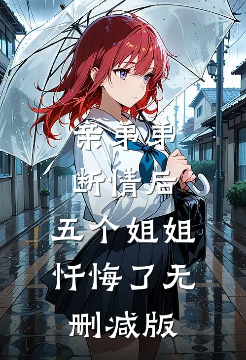 亲弟弟断情后，五个姐姐忏悔了无删减版