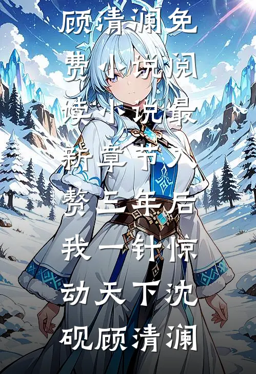 雁飞南归完整阅读