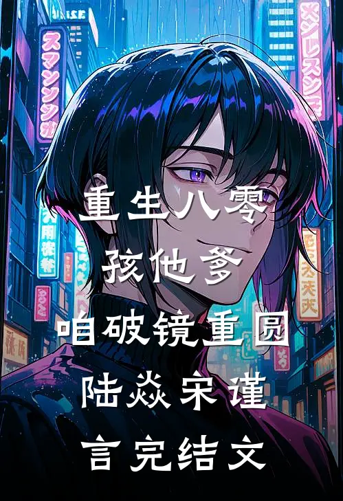 重生八零：孩他爹，咱破镜重圆陆焱宋谨言完结文