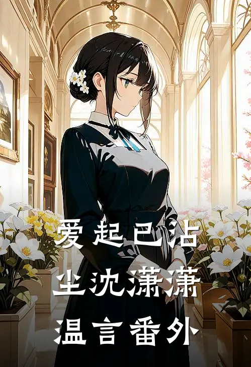 爱起已沾尘沈潇潇温言番外