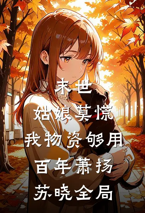 末世：姑娘莫慌，我物资够用百年萧扬苏晓全局