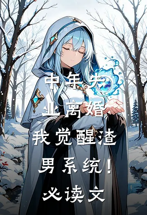 中年失业离婚，我觉醒渣男系统！必读文