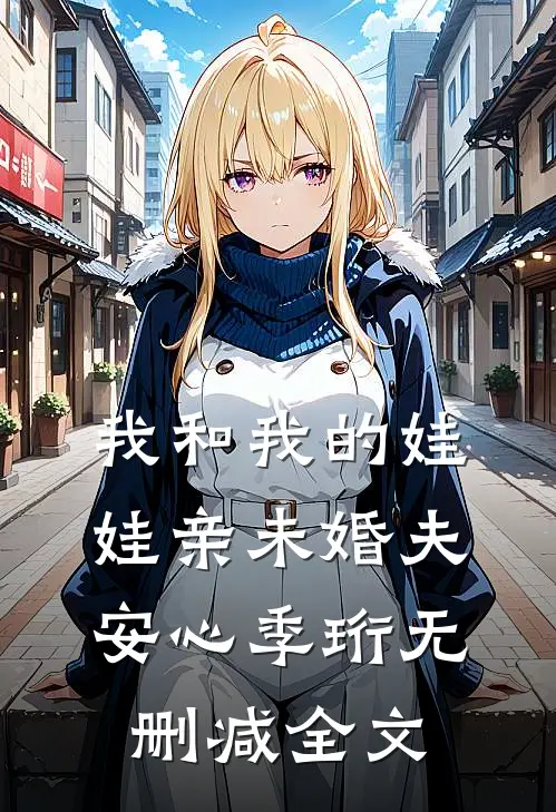 我和我的娃娃亲未婚夫安心季珩无删减全文