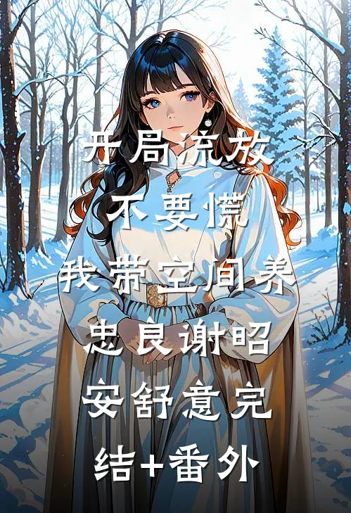 他把温柔藏进算计，只为护我周全大结局