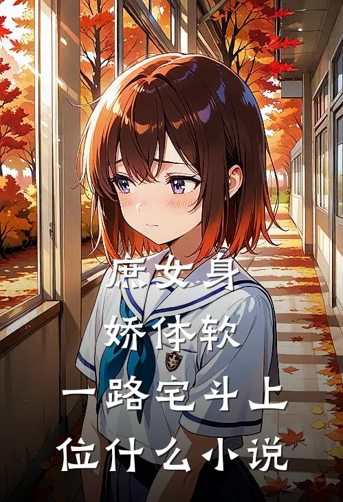 庶女身娇体软，一路宅斗上位什么小说