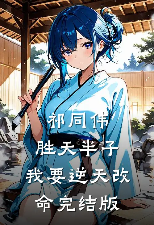 祁同伟：胜天半子，我要逆天改命完结版