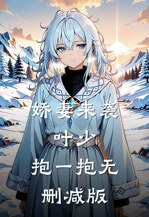 娇妻来袭：叶少，抱一抱无删减版