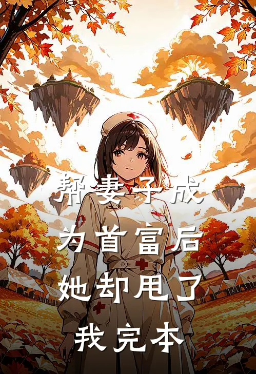 帮妻子成为首富后，她却甩了我完本