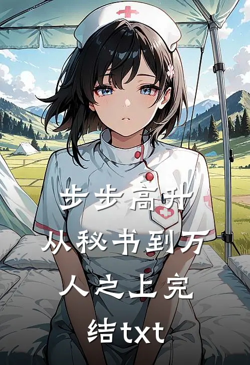 步步高升：从秘书到万人之上完结txt