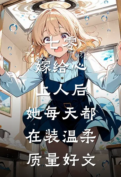 七零：嫁给心上人后，她每天都在装温柔质量好文