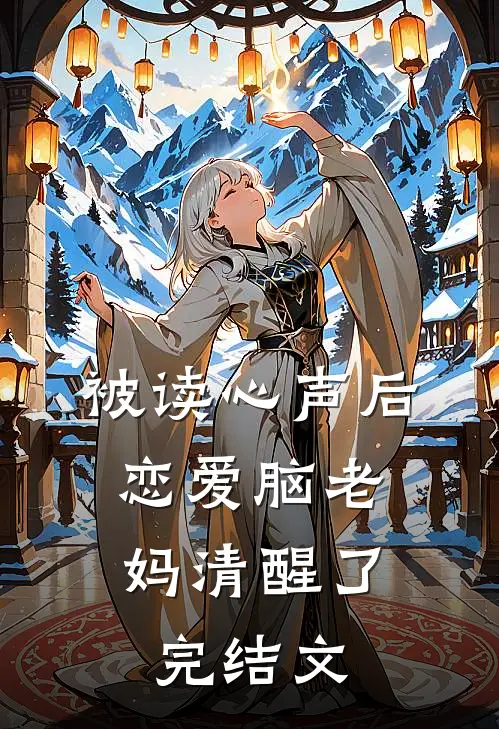 被读心声后，恋爱脑老妈清醒了完结文