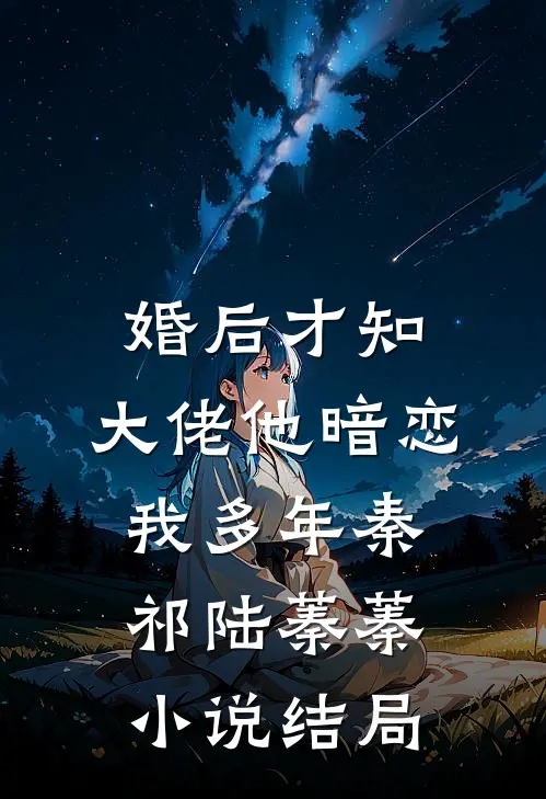婚后才知，大佬他暗恋我多年秦祁陆蓁蓁小说结局