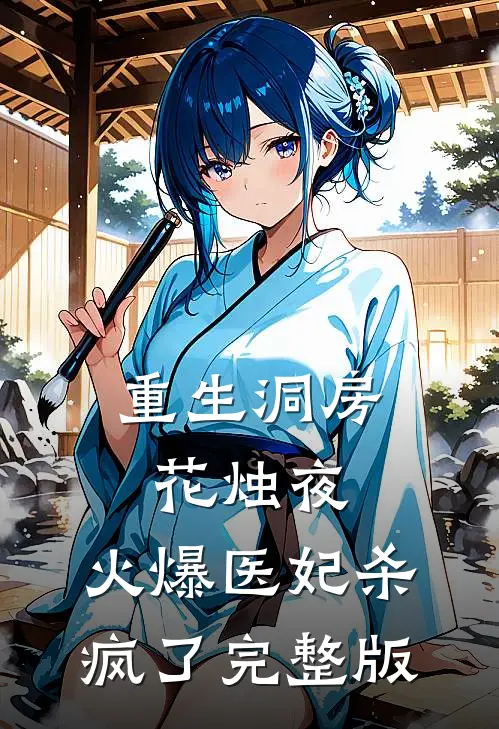 重生洞房花烛夜，火爆医妃杀疯了完整版