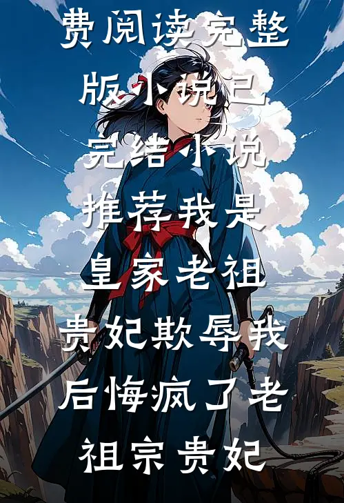 让你做任务，你怎么把男主攻略了已完结版